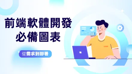 前端軟體開發必備圖表：從需求到部署