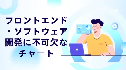 フロントエンドソフトウェア開発に不可欠なチャート：要件定義からデプロイメントまで