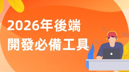 2026年後端開發必備工具盤點：建置高效工作流程