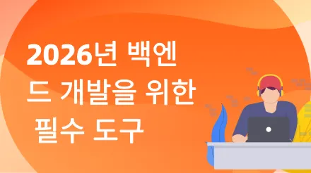 2026년 필수 백엔드 개발 도구 모음: 효율적인 워크플로우 구축