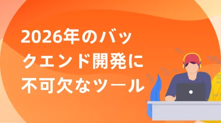 2026年に必須となるバックエンド開発ツールのまとめ：効率的なワークフローの構築