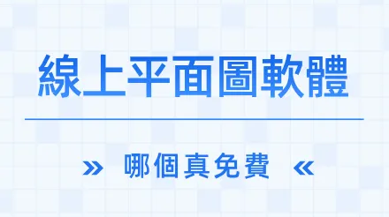 2026年8款線上平面圖軟體推薦：哪個才是真免費？