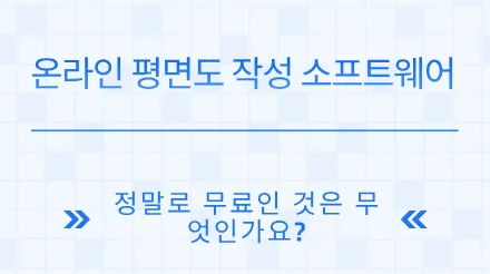 2026년 추천 온라인 평면도 작성 소프트웨어 8가지: 과연 완전 무료는 무엇일까요?
