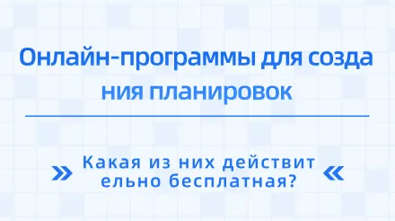 Восемь программ для создания онлайн-планировок помещений, рекомендованных на 2026 год: какая из них действительно бесплатна?