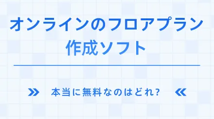2026年におすすめのオンライン間取り図作成ソフトウェア8選：本当に無料のものはどれ？