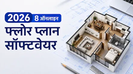 2026 के लिए आठ ऑनलाइन फ्लोर प्लान सॉफ्टवेयर सुझाव: कौन सा सच में फ्री है?