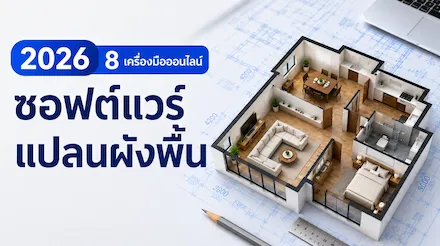 โปรแกรมออกแบบแปลนบ้านออนไลน์ 8 โปรแกรมที่แนะนำสำหรับปี 2026: โปรแกรมไหนใช้งานได้ฟรีจริง ๆ?