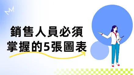 銷售人員必須掌握的5種圖表-提升結構化思考能力
