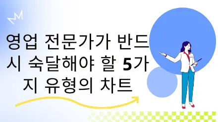 영업사원이 반드시 숙지해야 할 5가지 차트 유형 - 구조적 사고 능력 향상