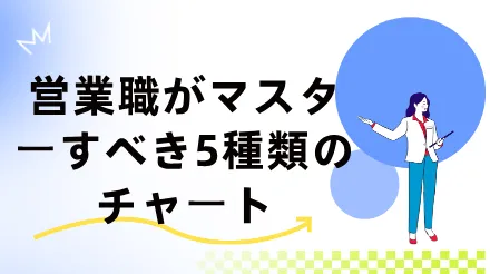 営業担当者が必ず習得すべき5種類のグラフ- 構造的思考力を高めるために