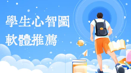 學生心智圖軟體推薦：不同學習場景怎麼選？
