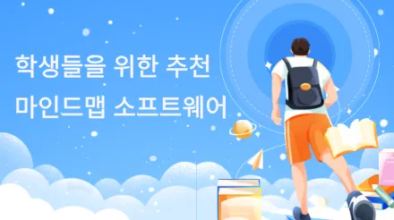 학생들을 위한 추천 마인드맵 소프트웨어: 다양한 학습 환경에 맞는 소프트웨어 선택 방법은?