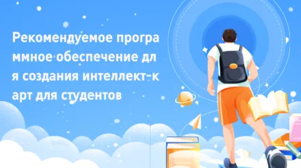 Рекомендуемое программное обеспечение для создания интеллект-карт для студентов: как выбрать подходящее для различных сценариев обучения?