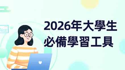 2026年大學生必備學習工具：6款軟體讓學習效率翻倍