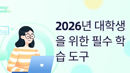2026년 대학생을 위한 필수 학습 도구: 학습 효율을 두 배로 높여줄 소프트웨어 6가지