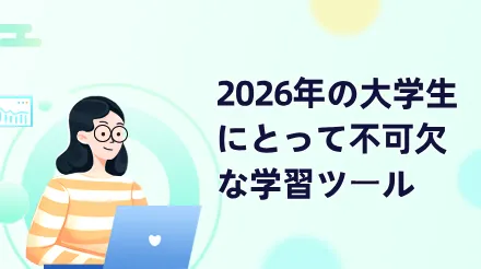 2026年の大学生にとって必須の学習ツール：学習効率を2倍にする6つのソフトウェア