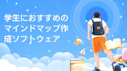 学生におすすめのマインドマップ作成ソフトウェア：さまざまな学習シナリオに合わせてどのように選ぶべきか？