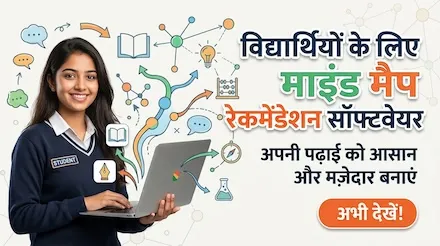 स्टूडेंट्स के लिए रिकमेंडेड माइंड मैपिंग सॉफ्टवेयर: अलग-अलग लर्निंग सिनेरियो के लिए कैसे चुनें?