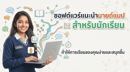 โปรแกรมสร้างแผนผังความคิดที่แนะนำสำหรับนักเรียน: ควรเลือกใช้อย่างไรให้เหมาะสมกับสถานการณ์การเรียนรู้ที่แตกต่างกัน?