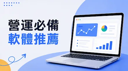 營運必備軟體推薦：8款實用工具