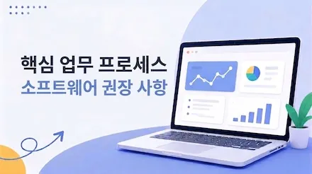 운영에 필수적인 추천 소프트웨어: 실용적인 8가지 도구