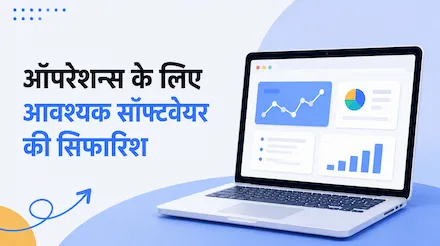 ऑपरेशन के लिए सुझाए गए ज़रूरी सॉफ़्टवेयर: 8 प्रैक्टिकल टूल