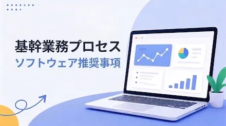 業務に必要な推奨ソフトウェア：8つの便利なツール