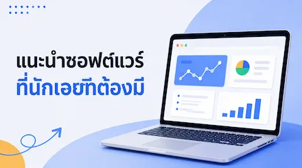 ซอฟต์แวร์สำคัญที่แนะนำสำหรับการปฏิบัติงาน: 8 เครื่องมือที่ใช้งานได้จริง