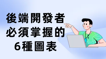 後端開發者必須掌握的6種圖表