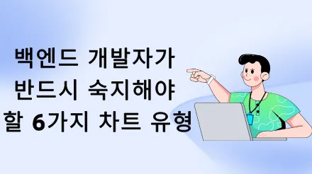 백엔드 개발자가 반드시 숙지해야 할 6가지 차트 유형