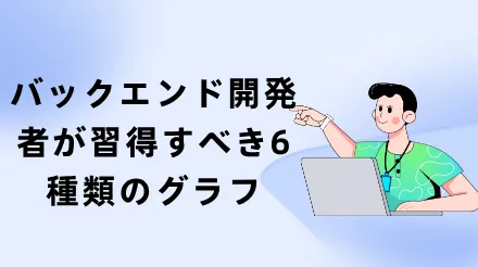 バックエンド開発者が習得すべき6種類のグラフ