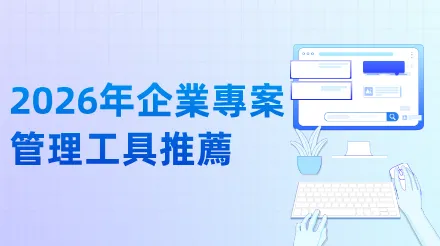 2026年企業專案管理工具推薦：6款工具驅動高效率專案交付