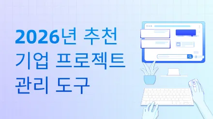 2026년 추천 기업 프로젝트 관리 도구