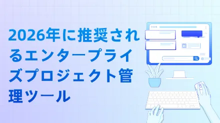2026年に推奨されるエンタープライズプロジェクト管理ツール