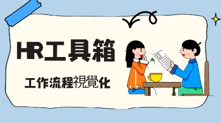 HR工具箱推薦-ProcessOn協助HR工作流程視覺化
