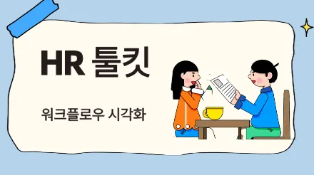 HR 툴킷 추천 - ProcessOn은 HR 워크플로우 시각화에 도움을 줍니다.