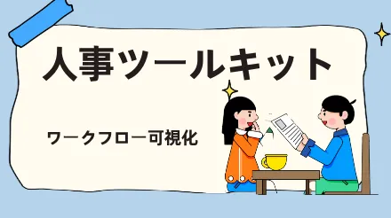 人事ツールキットのおすすめ - ProcessOnは人事ワークフローの可視化に役立ちます