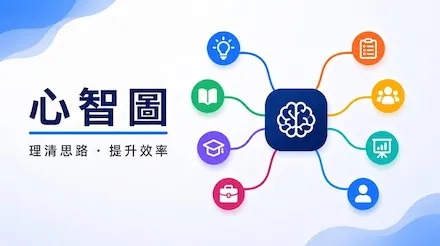 心智圖7個使用場景與實用範本推薦