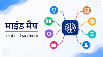 माइंड मैपिंग के लिए 7 यूज़ केस और प्रैक्टिकल टेम्पलेट