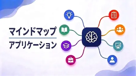 マインドマップ作成のための7つのユースケースと実用的なテンプレート