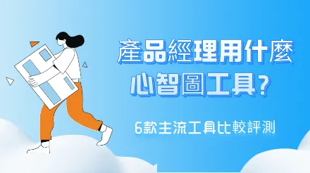 產品經理用什麼心智圖工具最好？ 6款主流工具比較評測