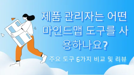 제품 관리자를 위한 최고의 마인드맵 도구는 무엇일까요? 주요 도구 6가지를 비교 분석합니다.