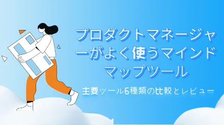 プロダクトマネージャーにとって最適なマインドマップツールは？主要ツール6種類を比較レビュー。