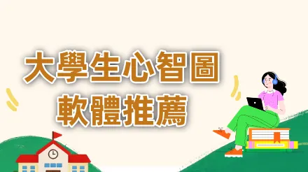 最適合大學生的五款心智圖軟體：從課堂筆記到論文寫作