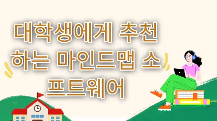 대학생을 위한 마인드맵 소프트웨어 5가지: 수업 노트 필기부터 논문 작성까지