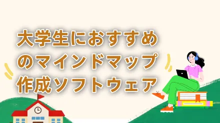 大学生向けのマインドマップ作成ソフトウェア5選：授業ノートから論文執筆まで