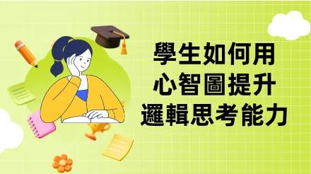 學生必備指南-用心智圖提升邏輯思考能力