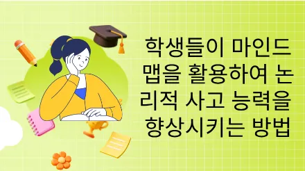학생들을 위한 필수 가이드 - 마인드맵으로 논리적 사고력 향상