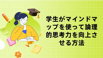 学生のための必須ガイド - マインドマップで論理的思考力を高めよう