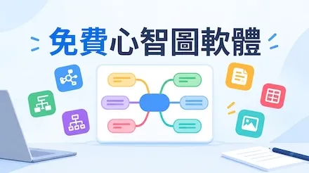 免費心智圖軟體推薦：8款線上工具免費版對比
